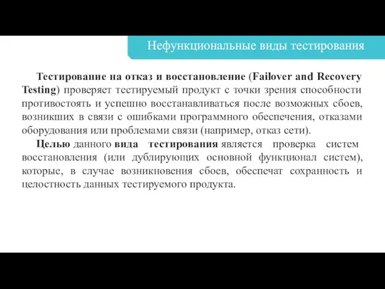 Нефункциональные виды тестирования Тестирование на отказ и восстановление (Failover and