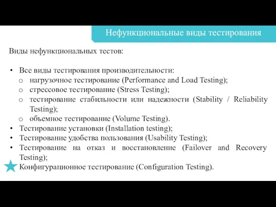 Нефункциональные виды тестирования Виды нефункциональных тестов: Все виды тестирования производительности: нагрузочное тестирование (Performance