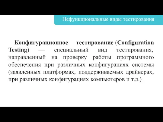 Нефункциональные виды тестирования Конфигурационное тестирование (Configuration Testing) — специальный вид тестирования, направленный на