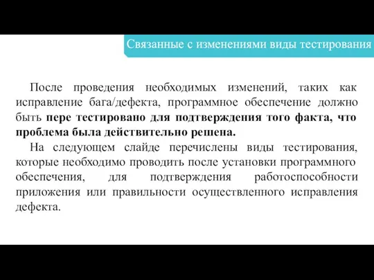 Связанные с изменениями виды тестирования После проведения необходимых изменений, таких как исправление бага/дефекта,