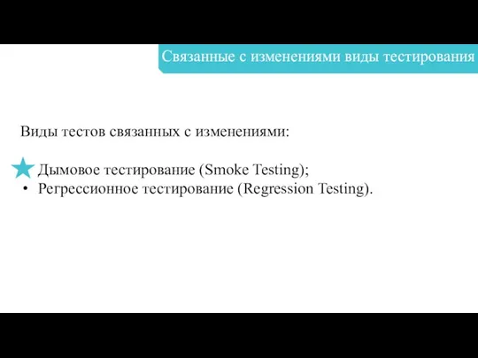 Связанные с изменениями виды тестирования Виды тестов связанных с изменениями: Дымовое тестирование (Smoke