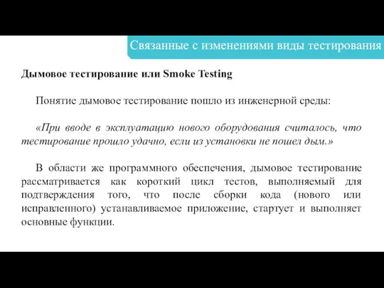 Связанные с изменениями виды тестирования Дымовое тестирование или Smoke Testing Понятие дымовое тестирование