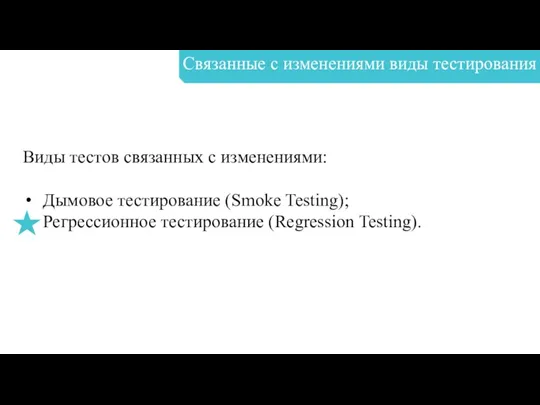 Связанные с изменениями виды тестирования Виды тестов связанных с изменениями: Дымовое тестирование (Smoke