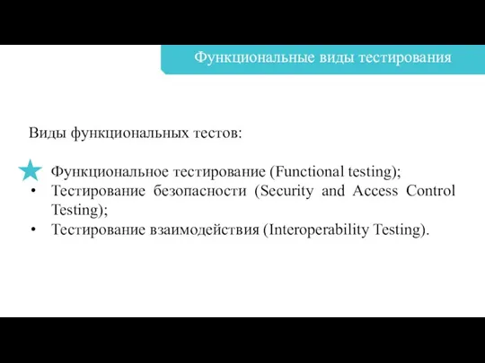 Виды функциональных тестов: Функциональное тестирование (Functional testing); Тестирование безопасности (Security