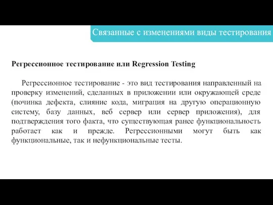 Связанные с изменениями виды тестирования Регрессионное тестирование или Regression Testing Регрессионное тестирование -