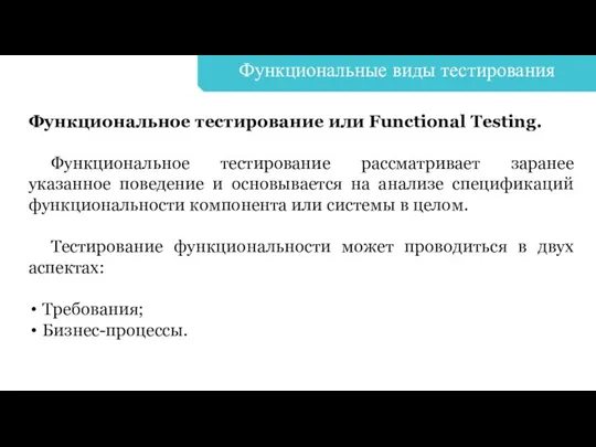 Функциональные виды тестирования Функциональное тестирование или Functional Testing. Функциональное тестирование рассматривает заранее указанное