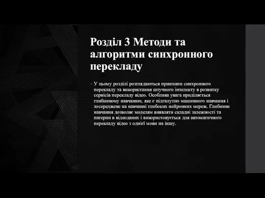 Розділ 3 Методи та алгоритми синхронного перекладу У цьому розділі