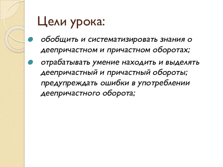 Цели урока: обобщить и систематизировать знания о деепричастном и причастном