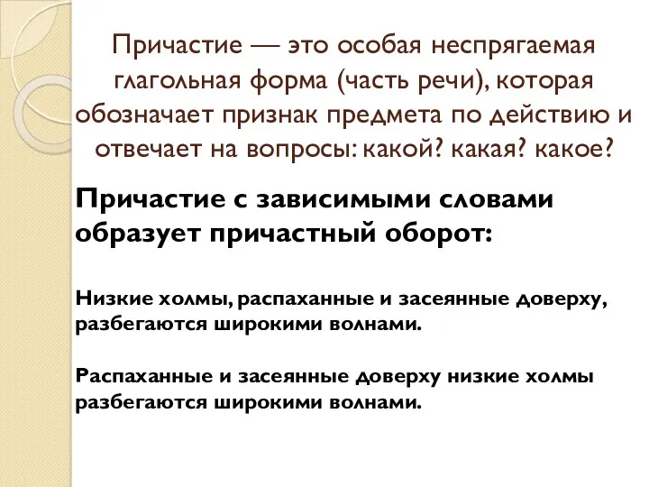 Причастие — это особая неспрягаемая глагольная форма (часть речи), которая