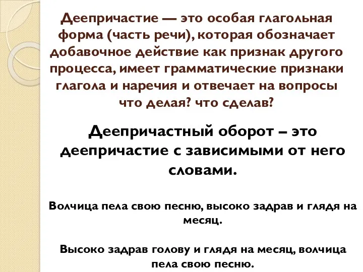 Деепричастие — это особая глагольная форма (часть речи), которая обозначает