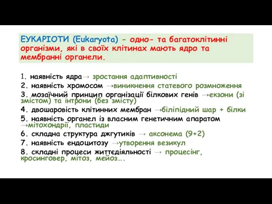 1. наявність ядра→ зростання адаптивності 2. наявність хромосом →виникнення статевого