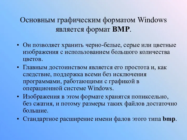 Основным графическим форматом Windows является формат BMP. Он позволяет хранить