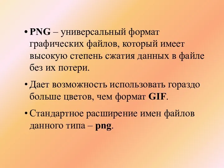 PNG – универсальный формат графических файлов, который имеет высокую степень