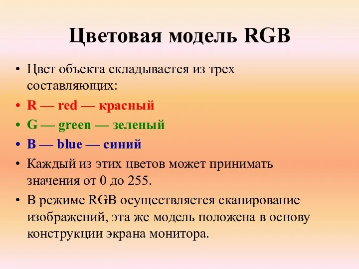 Цветовая модель RGB Цвет объекта складывается из трех составляющих: R