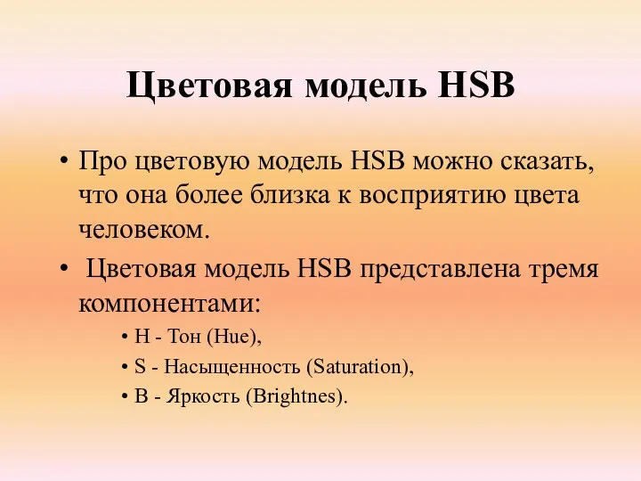 Цветовая модель HSB Про цветовую модель HSB можно сказать, что
