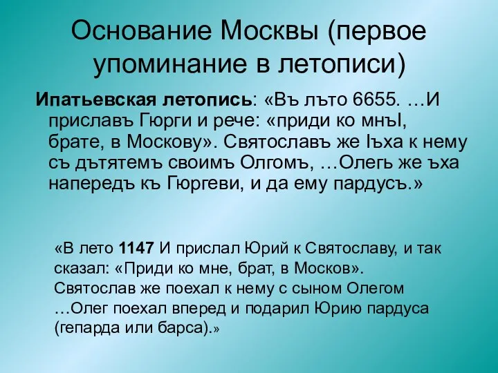 Основание Москвы (первое упоминание в летописи) Ипатьевская летопись: «Въ лъто 6655. …И приславъ