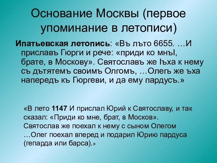 Основание Москвы (первое упоминание в летописи) Ипатьевская летопись: «Въ лъто