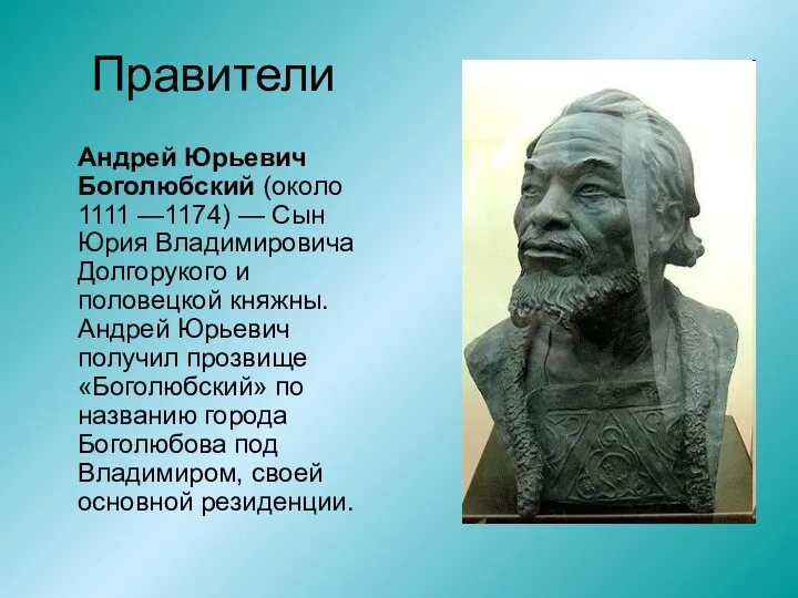 Правители Андрей Юрьевич Боголюбский (около 1111 —1174) — Сын Юрия Владимировича Долгорукого и