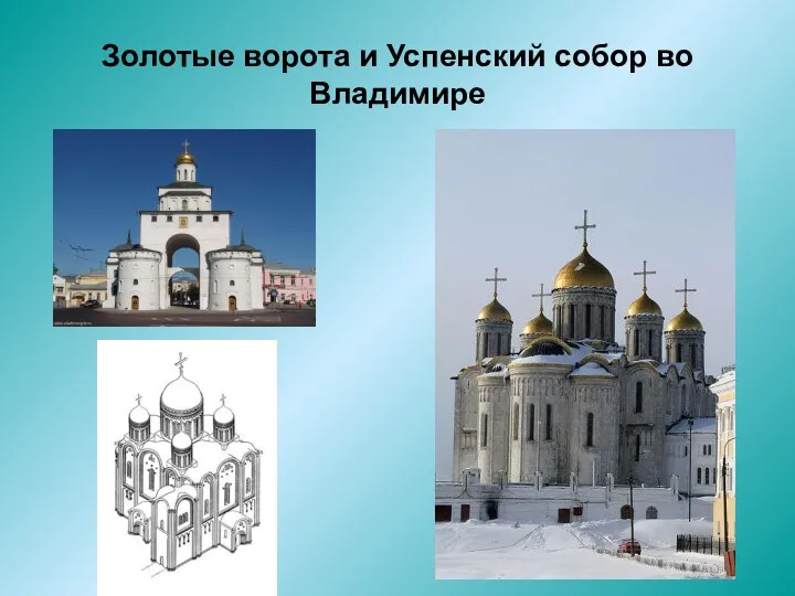 Золотые ворота и Успенский собор во Владимире