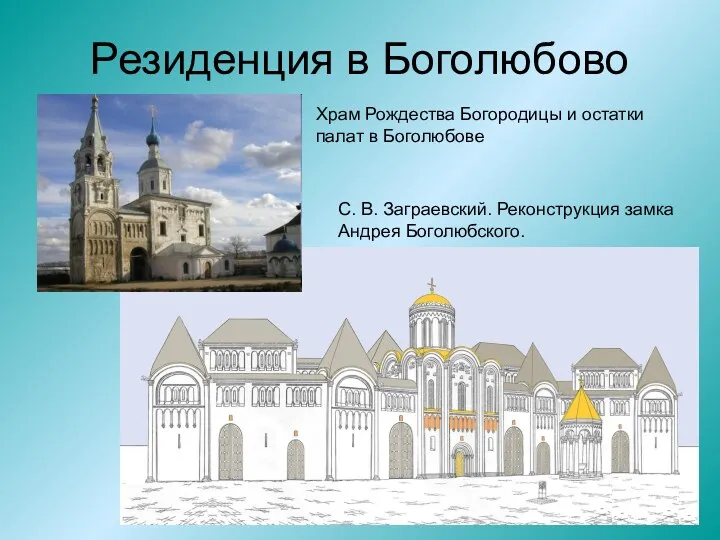 Резиденция в Боголюбово С. В. Заграевский. Реконструкция замка Андрея Боголюбского.