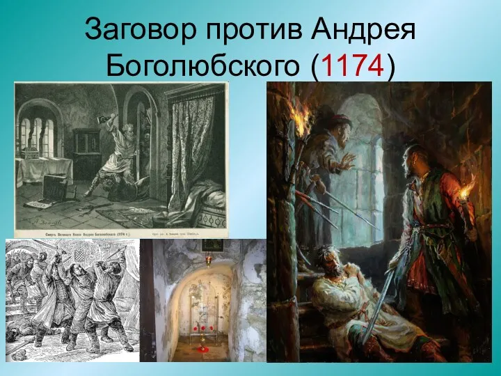 Заговор против Андрея Боголюбского (1174)