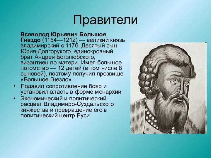 Правители Всеволод Юрьевич Большое Гнездо́ (1154—1212) — великий князь владимирский с 1176. Десятый