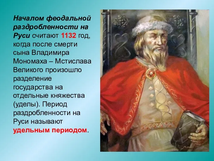 Началом феодальной раздробленности на Руси считают 1132 год, когда после смерти сына Владимира