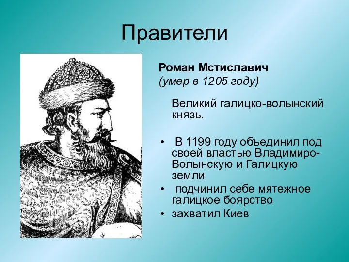 Правители Роман Мстиславич (умер в 1205 году) Великий галицко-волынский князь. В 1199 году