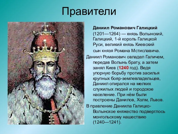 Правители Даниил Романович Галицкий (1201—1264) — князь Волынский, Галицкий, 1-й король Галицкой Руси,