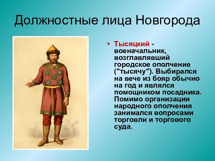 Должностные лица Новгорода Тысяцкий - военачальник, возглавлявший городское ополчение ("тысячу"). Выбирался на вече