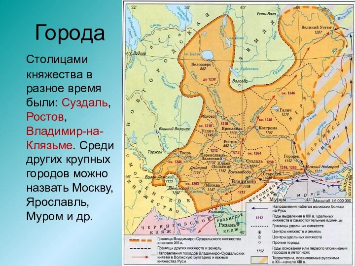 Города Столицами княжества в разное время были: Суздаль, Ростов, Владимир-на-Клязьме. Среди других крупных
