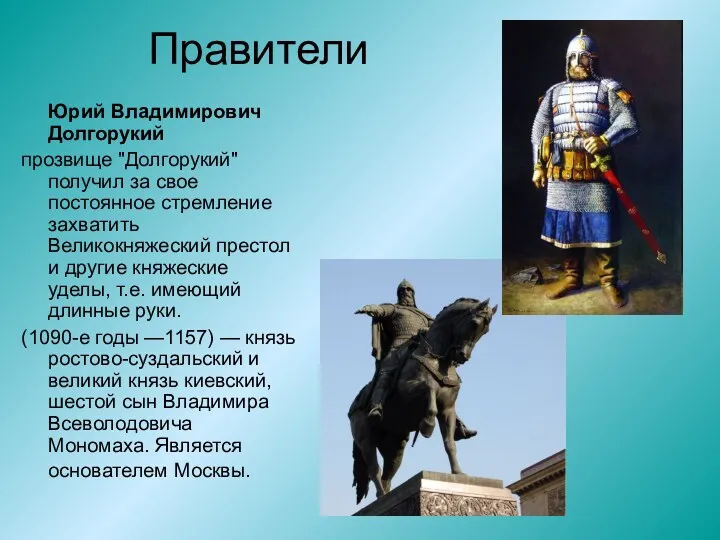 Правители Юрий Владимирович Долгорукий прозвище "Долгорукий" получил за свое постоянное стремление захватить Великокняжеский