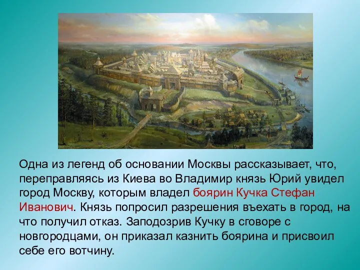 Одна из легенд об основании Москвы рассказывает, что, переправляясь из Киева во Владимир