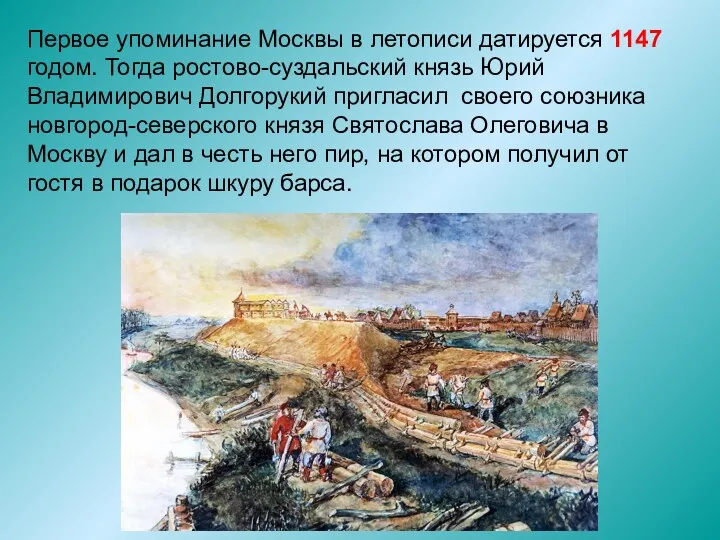 Первое упоминание Москвы в летописи датируется 1147 годом. Тогда ростово-суздальский князь Юрий Владимирович