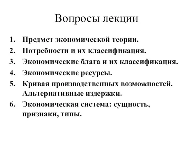 Вопросы лекции Предмет экономической теории. Потребности и их классификация. Экономические