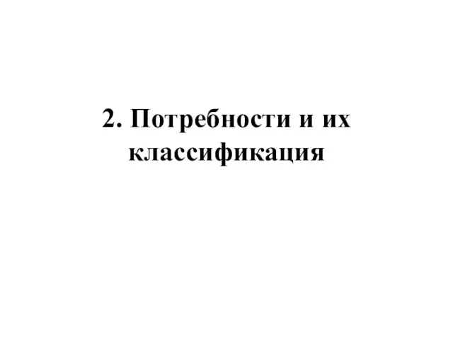 2. Потребности и их классификация