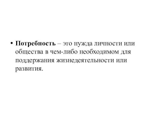 Потребность – это нужда личности или общества в чем-либо необходимом для поддержания жизнедеятельности или развития.