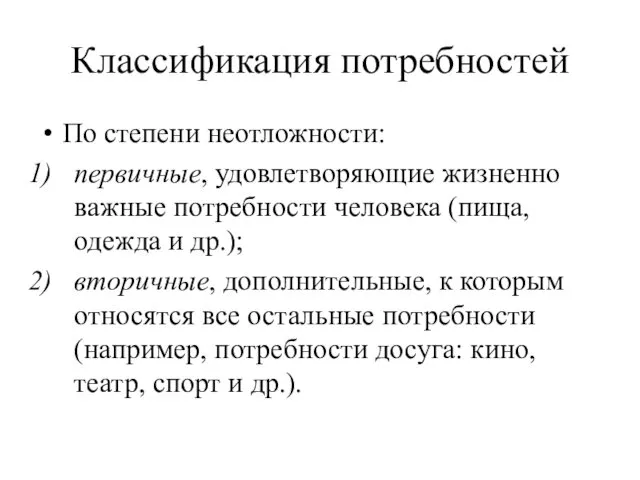 Классификация потребностей По степени неотложности: первичные, удовлетворяющие жизненно важные потребности