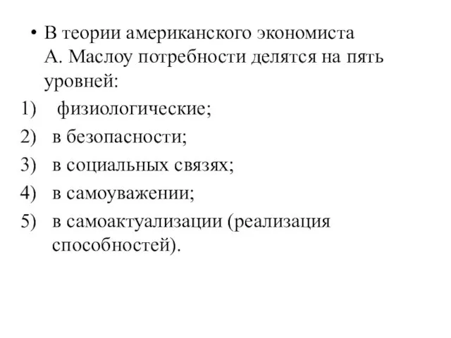 В теории американского экономиста А. Маслоу потребности делятся на пять