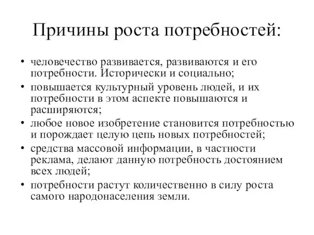 Причины роста потребностей: человечество развивается, развиваются и его потребности. Исторически