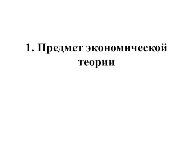 1. Предмет экономической теории