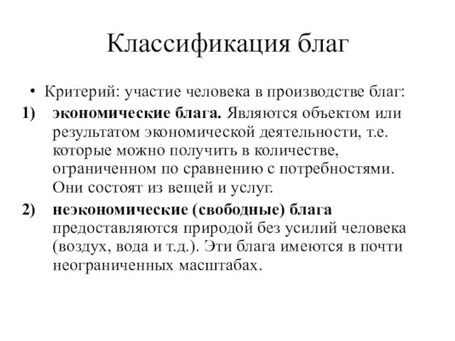 Классификация благ Критерий: участие человека в производстве благ: экономические блага.