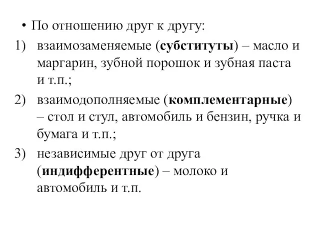 По отношению друг к другу: взаимозаменяемые (субституты) – масло и