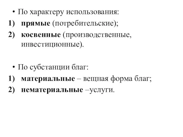 По характеру использования: прямые (потребительские); косвенные (производственные, инвестиционные). По субстанции