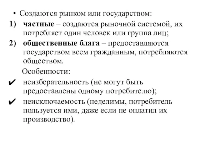 Создаются рынком или государством: частные – создаются рыночной системой, их