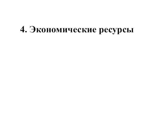 4. Экономические ресурсы