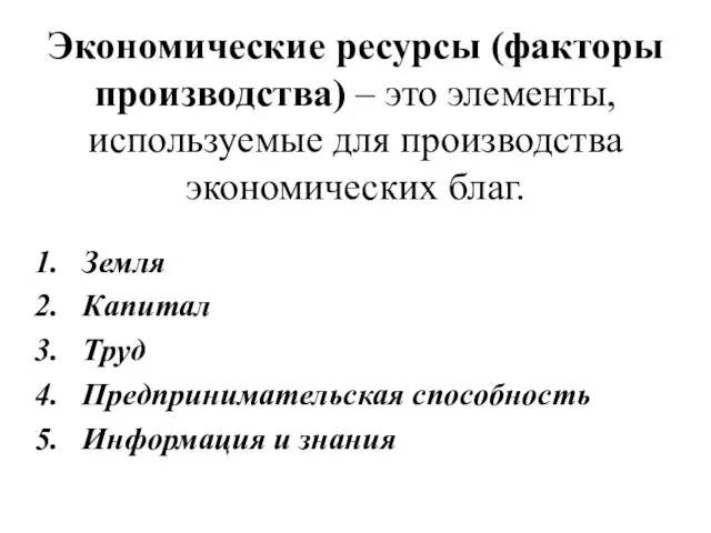 Экономические ресурсы (факторы производства) – это элементы, используемые для производства