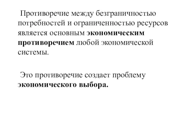 Противоречие между безграничностью потребностей и ограниченностью ресурсов является основным экономическим