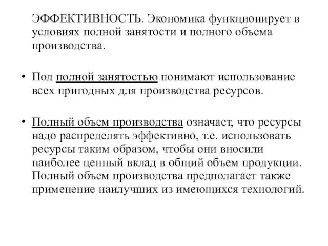 ЭФФЕКТИВНОСТЬ. Экономика функционирует в условиях полной занятости и полного объема