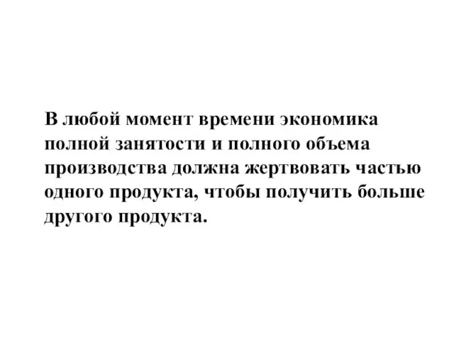 В любой момент времени экономика полной занятости и полного объема